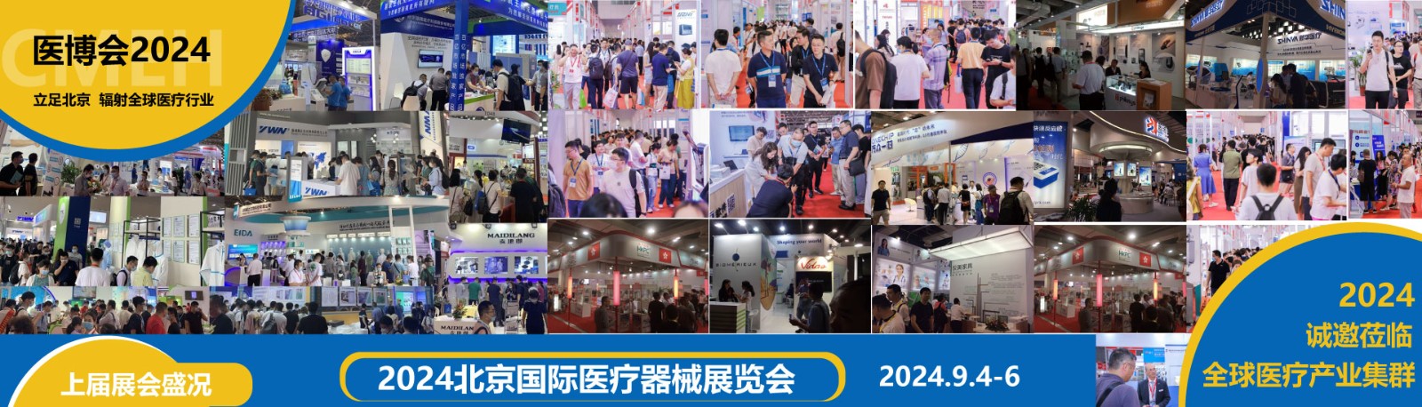 北京国际医疗器械展览会2024年9月4日-6日隆重举办