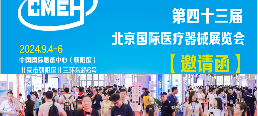 北京医疗器械展会行业一站式采购平台-展位申请