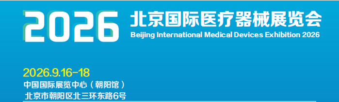 2026年中国国国际医疗器械展览会(北京站)
