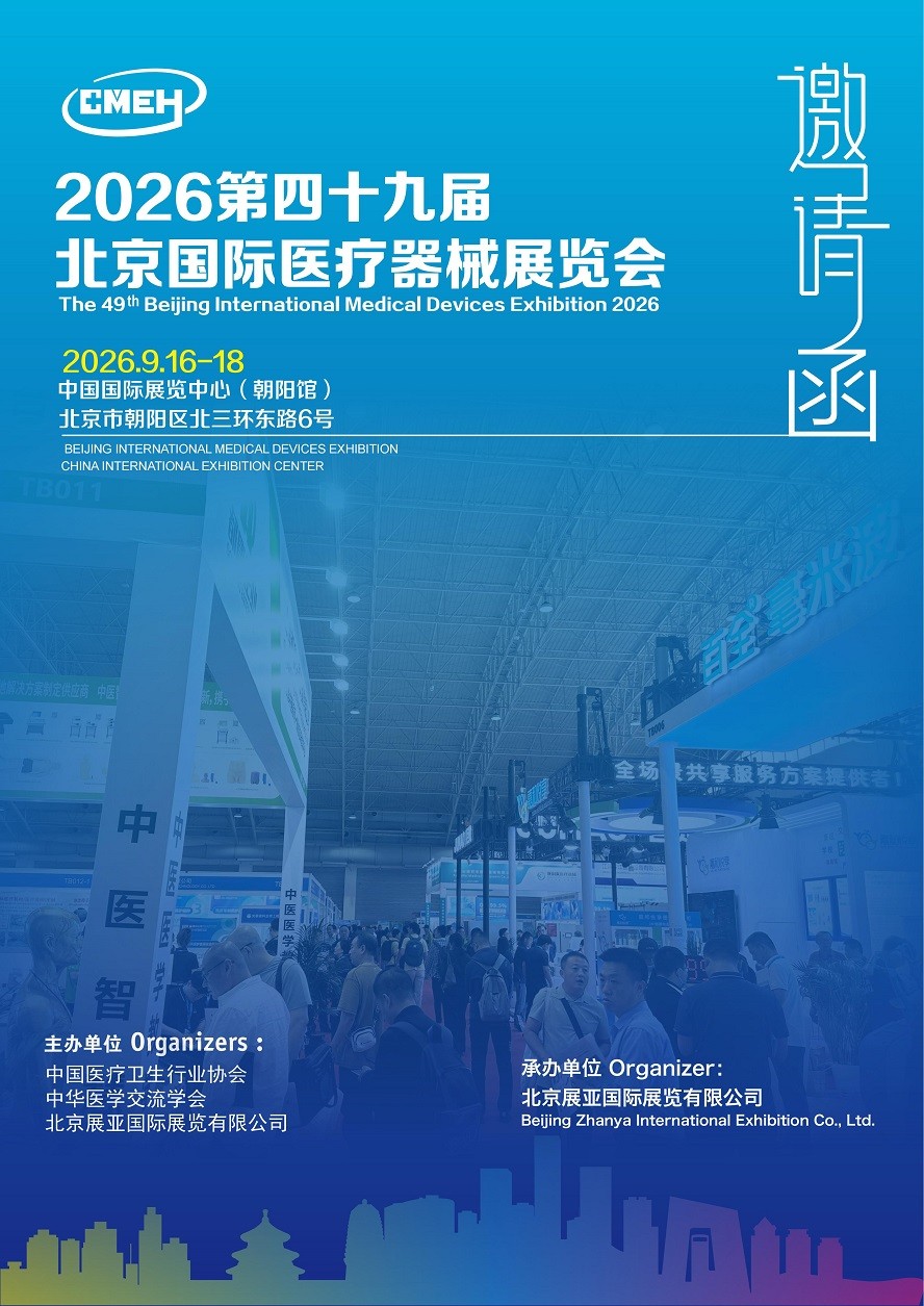 招展通知：2026第四十九届北京国际医疗器械展览会
