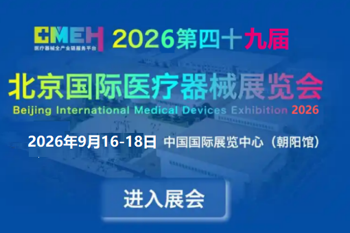秋季医博会-参展/观展必看|2026北京国际医疗器械展览会