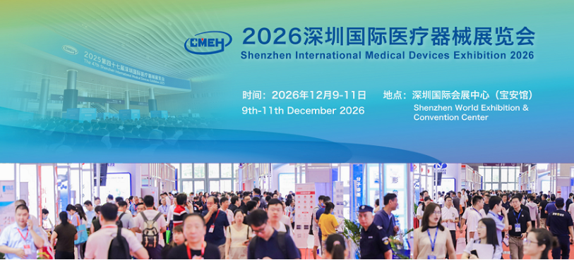 2026深圳国际医疗器械展览会:覆盖医学影像、检验医学、医用耗材展