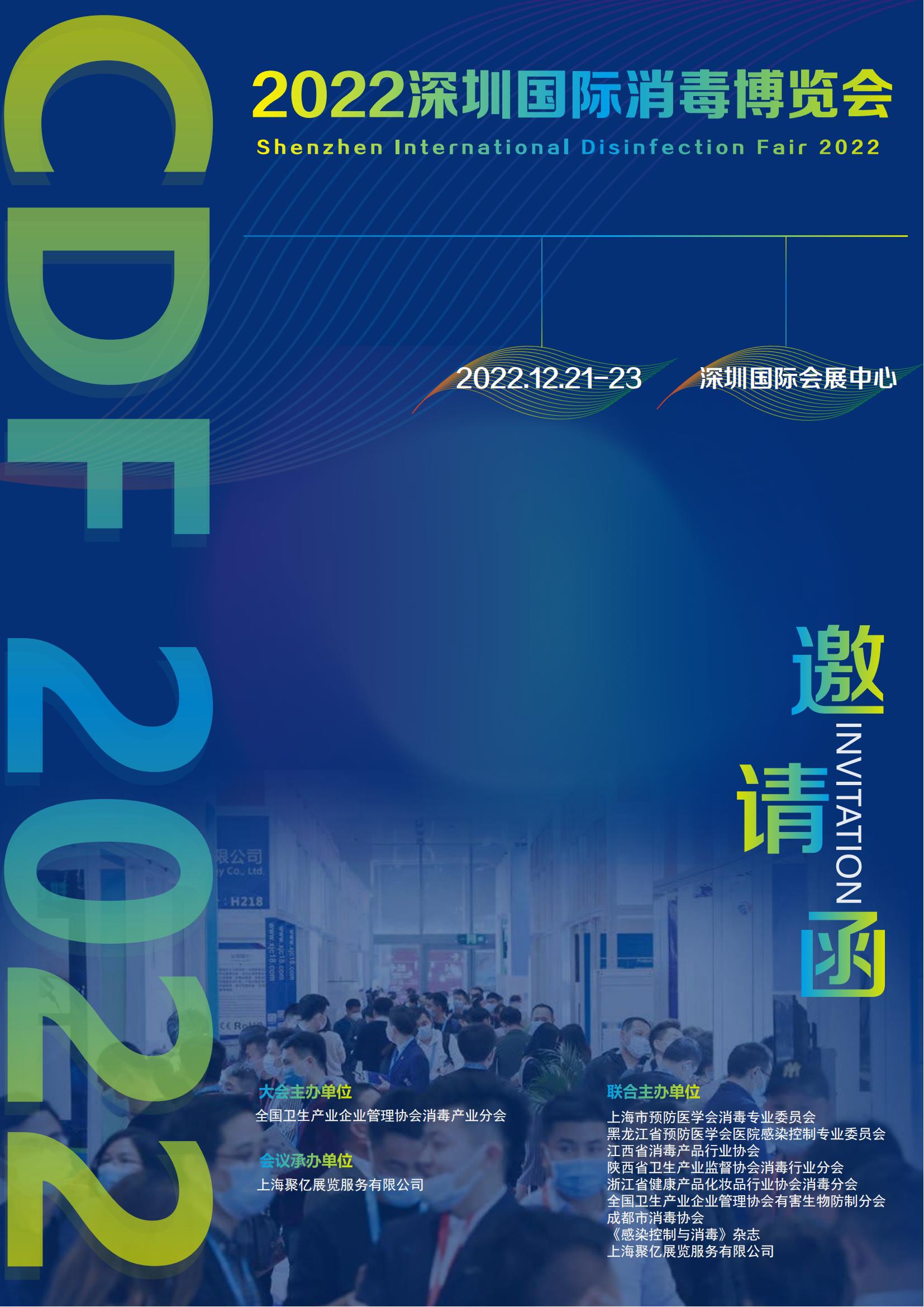2022深圳国际消毒博览会 杨浩_00.jpg