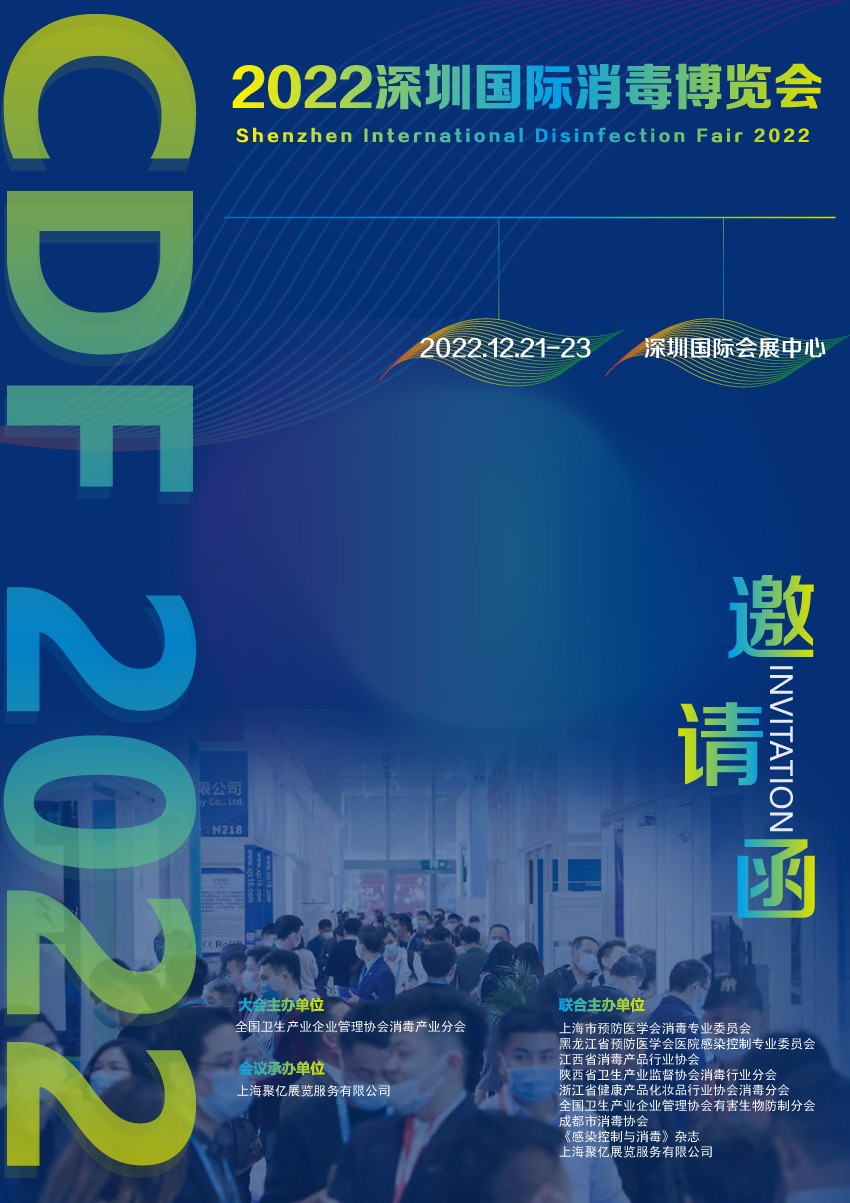 2022深圳国际消毒博览会12月举办展会日程安排公布