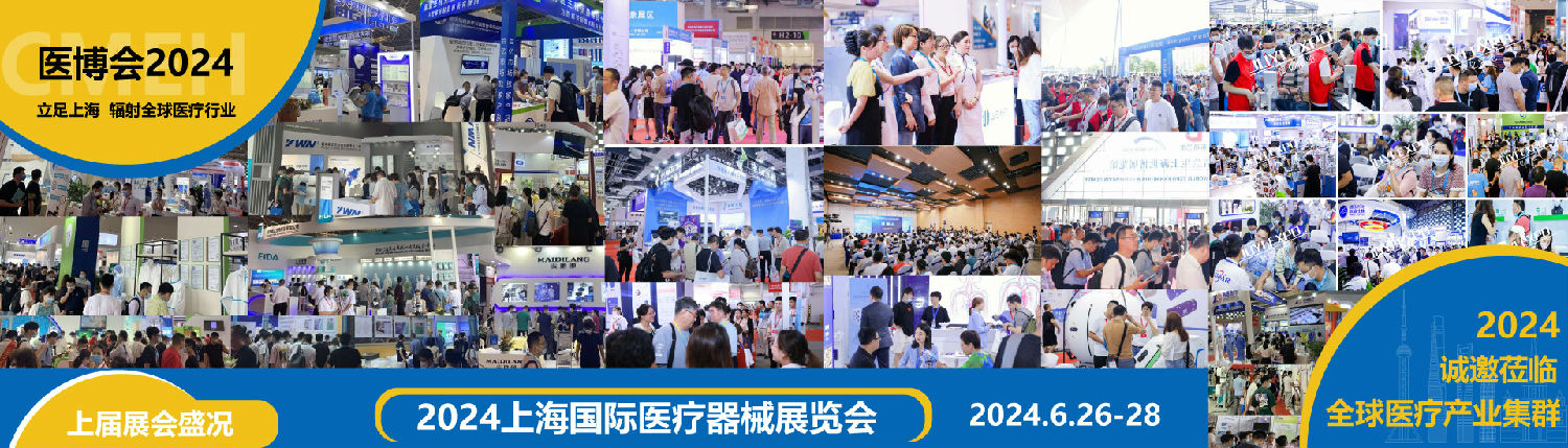盛会预告丨2024上海国际医疗器械展览会