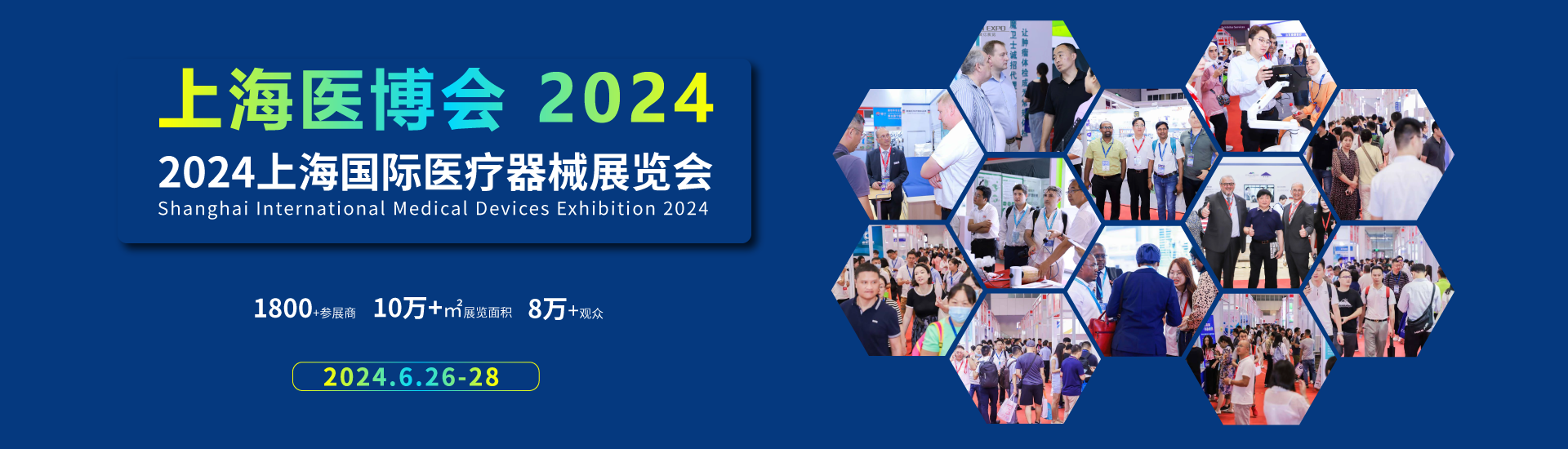 2024上海国际医疗器械展览会---医博会-第三轮展位分配