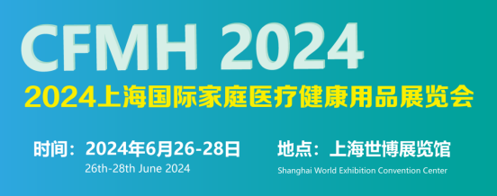 2024上海国际家庭医疗健康用品展览会将于6月26日召开