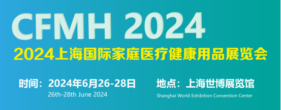 2024上海国际家庭医疗健康用品展览会将于6月26在上海世博展览馆举行