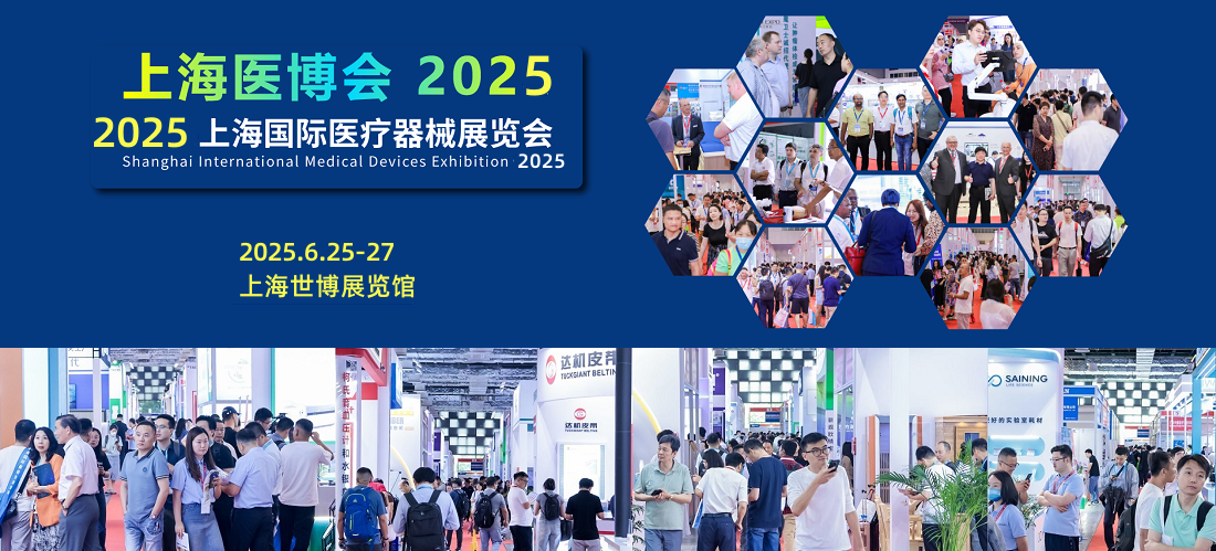 主办方官网2025上海国际医疗器械展览会