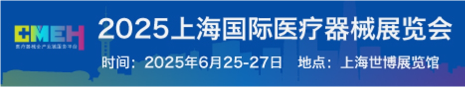 2025上海国际医疗器械展览会将于6月26日在上海世博展览馆
