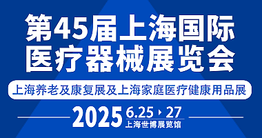 2025第四十五届上海医疗器械展将于六月举行！