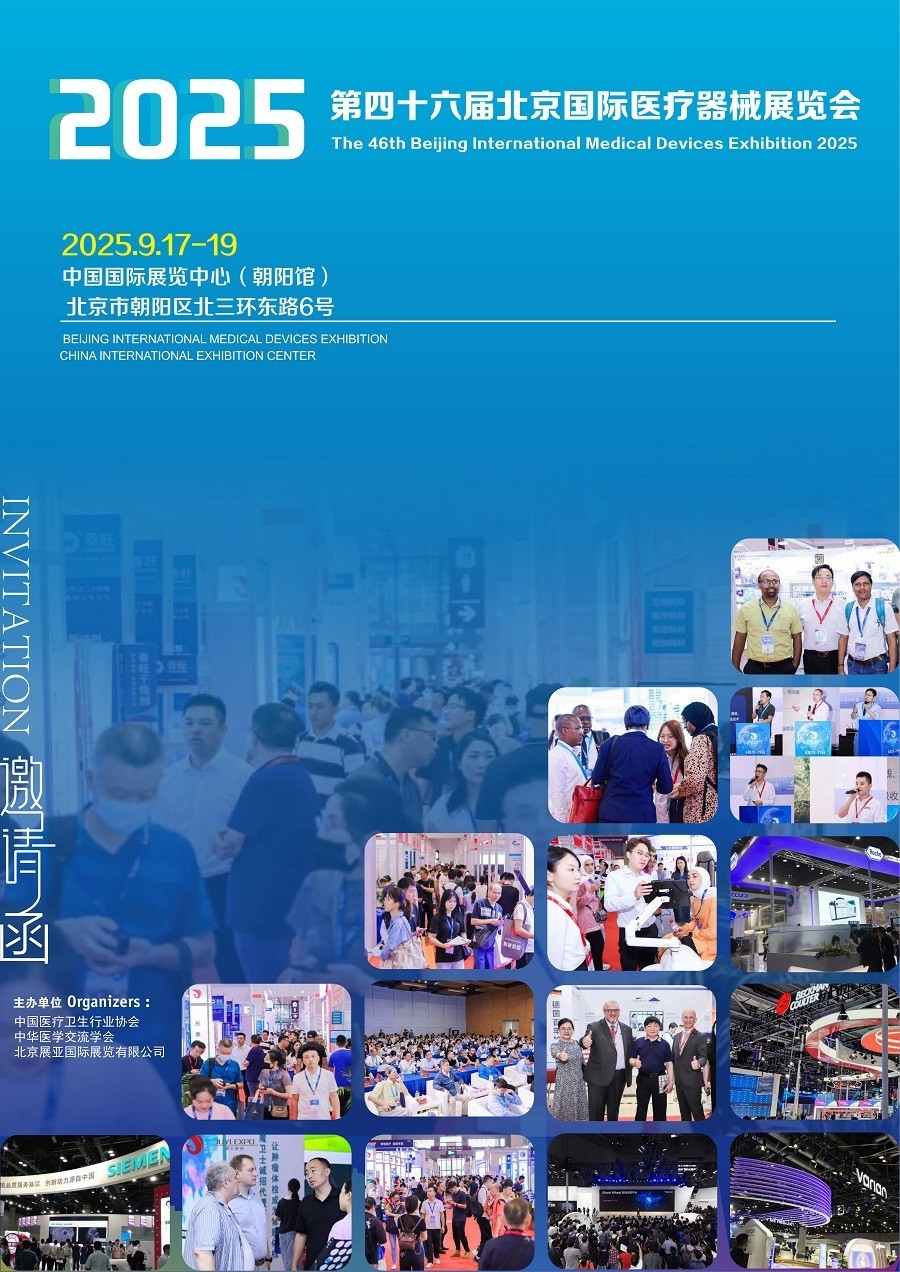 展会推荐预告：2025北京国际医疗器械展览会 参展必看