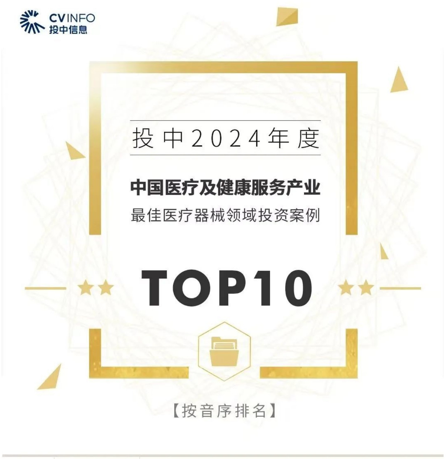 2026年上海国际医疗器械展：松江企业入选“中国医疗及健康服务产业最佳医疗器械领域投资案例TOP10”