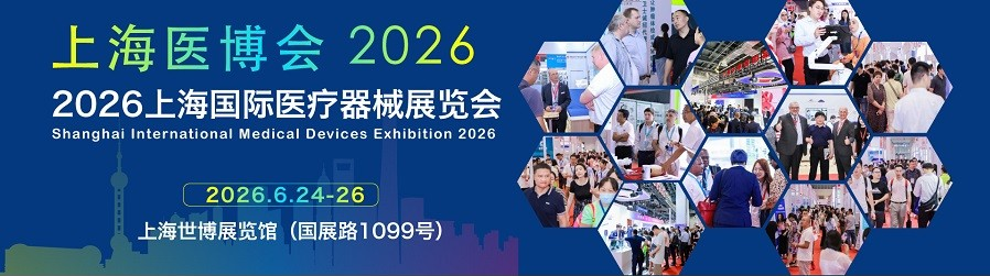 2026上海国际医疗器械展览会展区推荐，可以提前选择你合适展区
