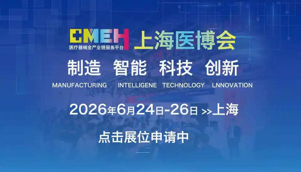 2026上海国际医疗器械展览会/上海医博会 新征程再出发｜全面启动！