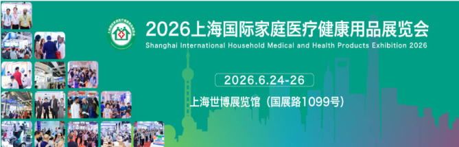 2026上海国际家庭医疗健康用品展览会-微压氧舱展会