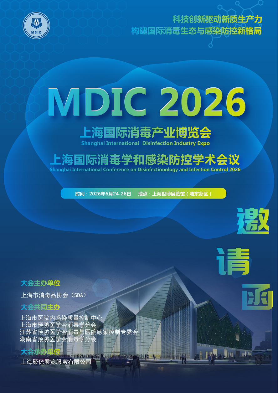 2026 上海国际消毒展会暨消毒学和感染防控学术会议