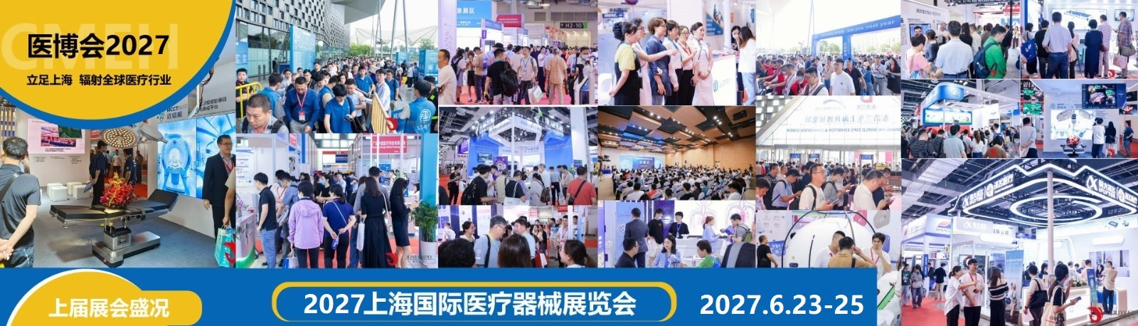 2027上海国际医疗器械展览会：展位火爆，预订从速！！！