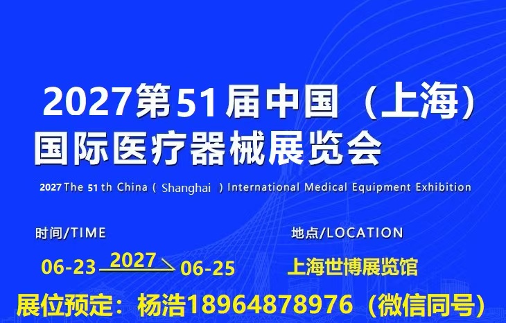 上海国际医疗器械展将于2027年6月23日-25日高压氧舱赋能多元康养