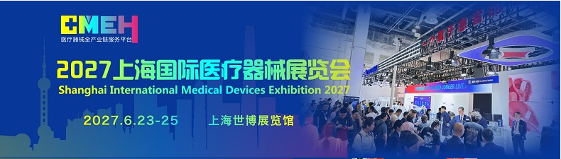 2027上海国际医疗器械展览会将于6月23日-25日举办