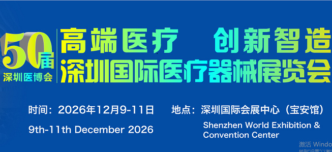 重要通知-2026第五十届深圳国际医疗器械展览会