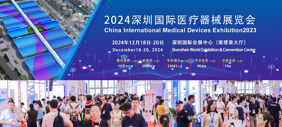 深圳国际医疗器械展览会：智造医疗 守护健康，邀您共赴盛宴！
