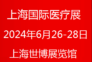 展会预告丨医疗器械展会