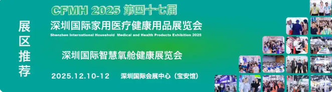 2025深圳国际家庭医疗健康用品展览会即深圳国际智慧氧舱健康展