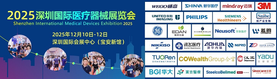2025深圳国际医疗器械展览会：覆盖医疗行业全产业链的展区