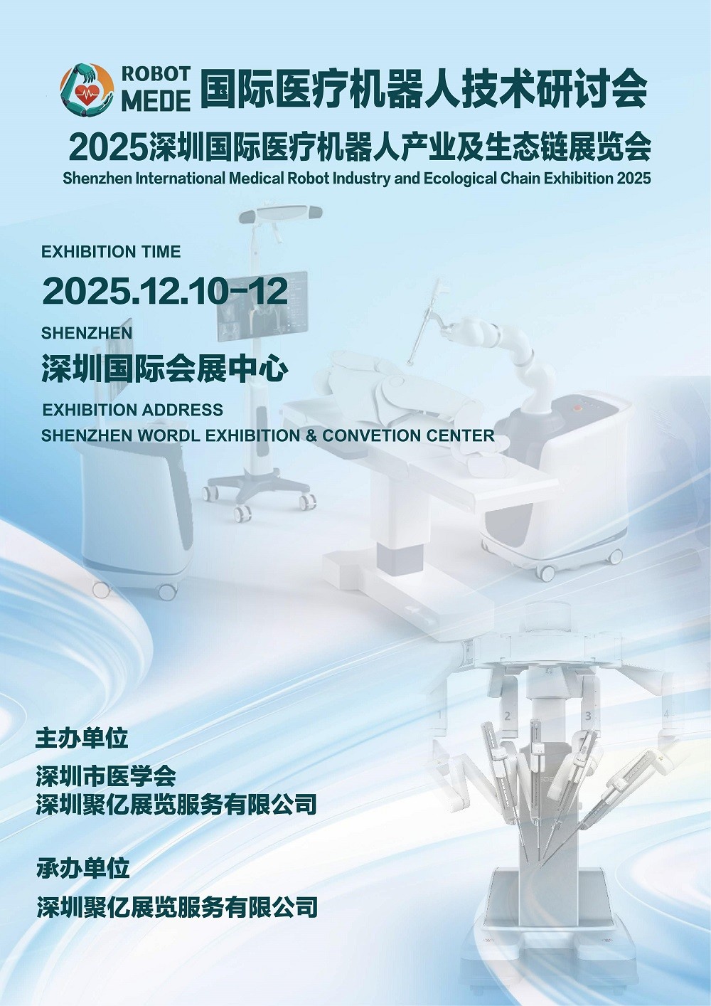 2025深圳国际医疗机器人产业生态链展览会暨国际医疗机器人技术研讨会