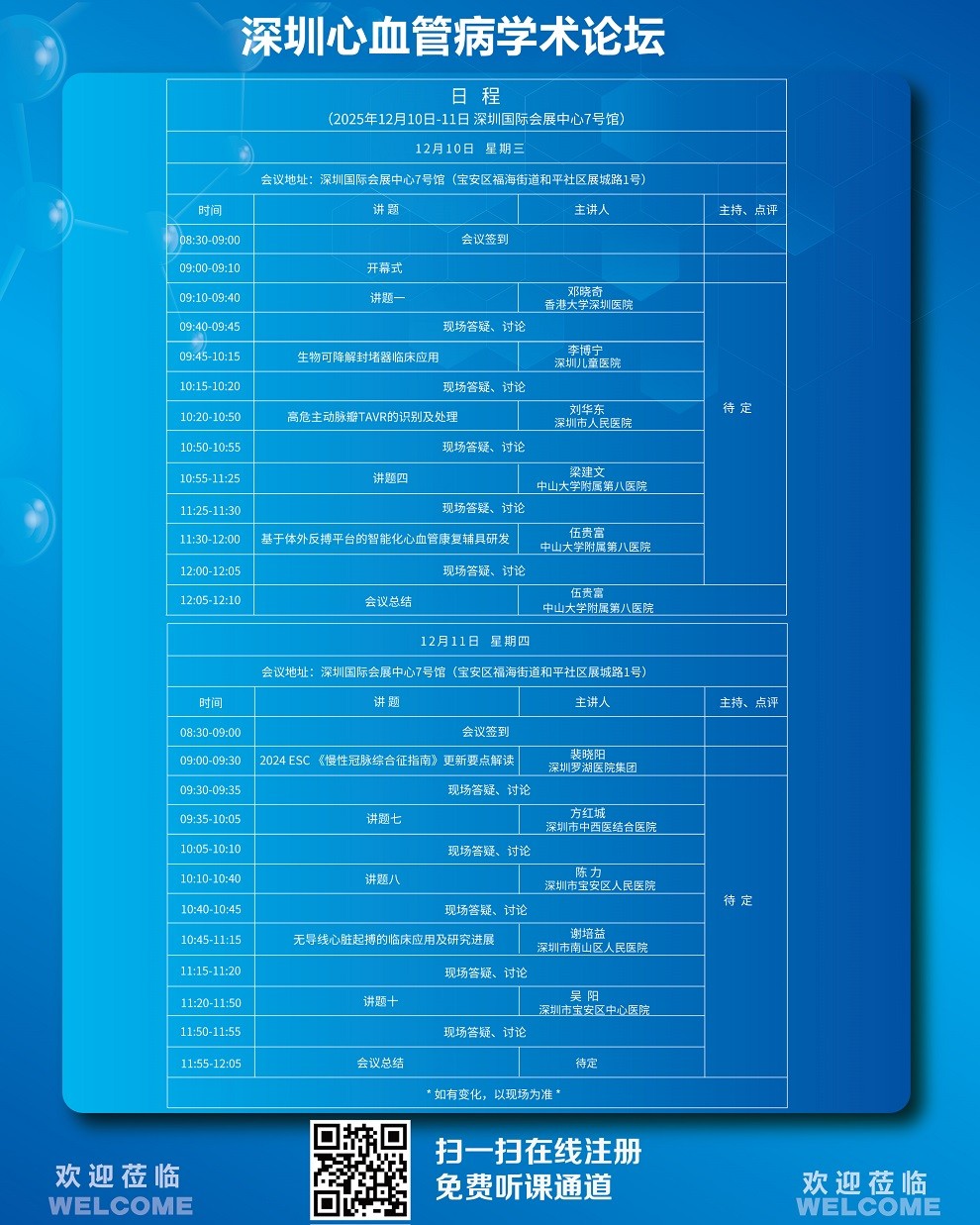2025深圳国际医疗器械展览会：深圳心血管病学术论坛
