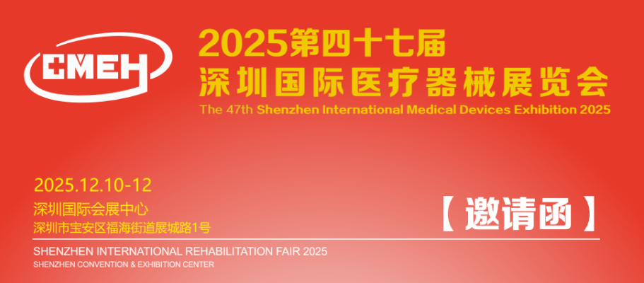 2025第四十七届深圳国际医疗器械展览会，我们将携重磅产品、创新技术与解决方案亮相，与您面对面交流，共话行业新机遇。