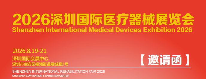 重要通知-2026第五十届深圳国际医疗器械展览会