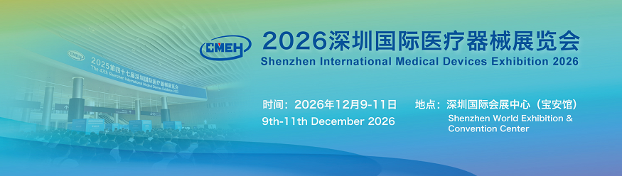 2026深圳医疗器械展会一场汇聚了全球医疗器械领域的盛会