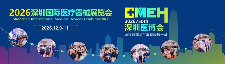 2026深圳国际医疗器械展览会2026年12月9日至11日
