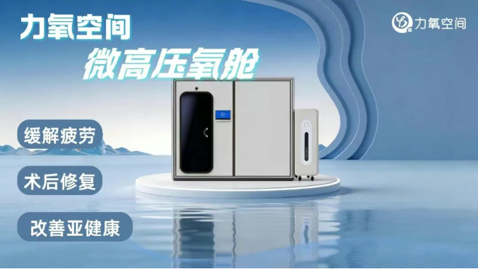 上海医疗器械展力氧空间深耕氧健康产业：6月24-26日在上海世博展览馆诚邀您莅临！