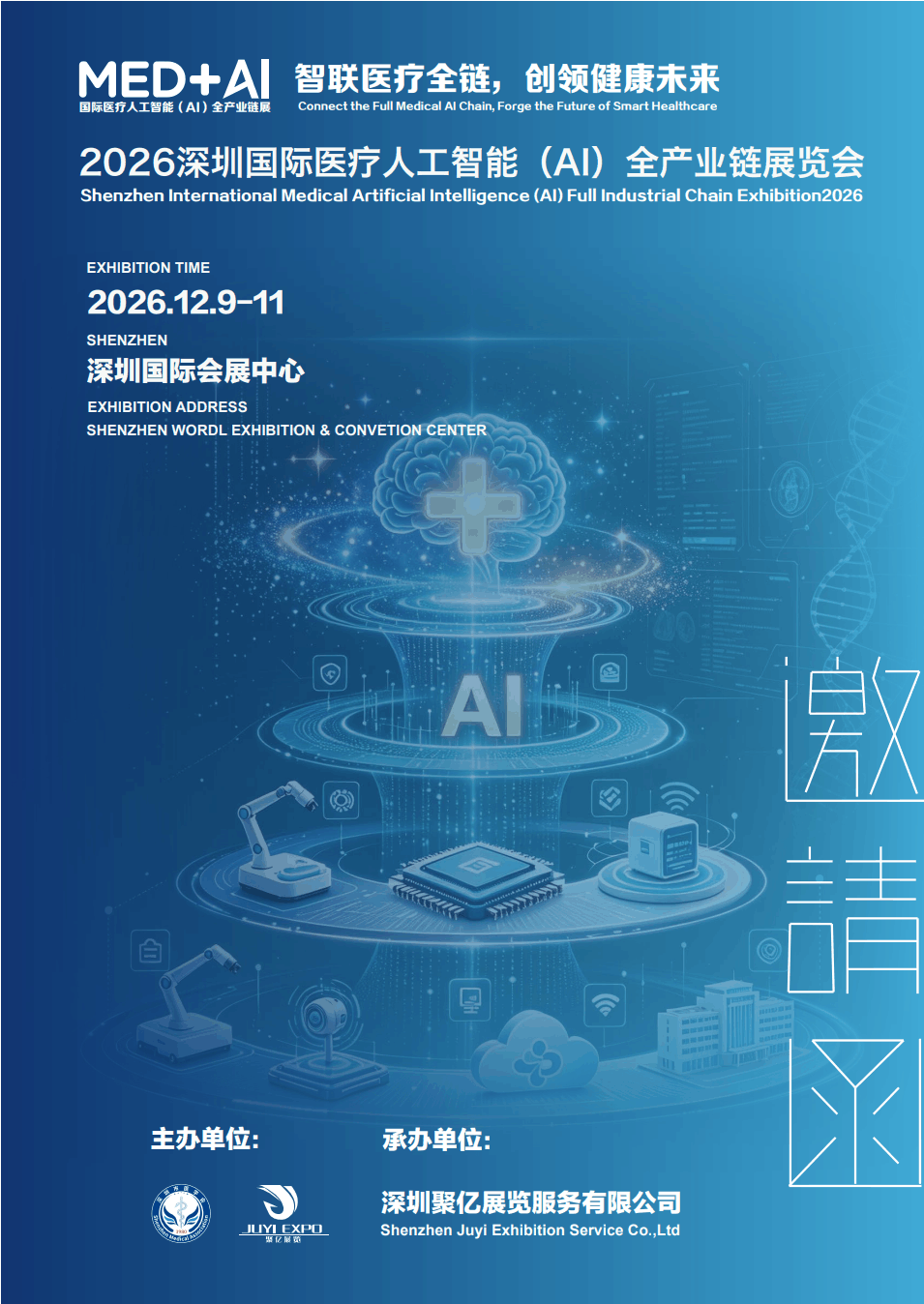 2026深圳国际医疗人工智能(AI)全产业链展览会12月9日在深圳国际会展中心隆重举办!